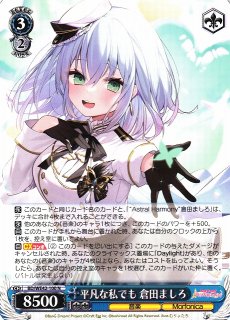 WS】平凡な私でも 倉田ましろ【N】BD/WE42-100ヴァイスシュヴァルツ