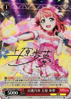 WS】※プレイ用特価品※Creamy Berry 上原 歩夢(サイン+箔押し)【SSP