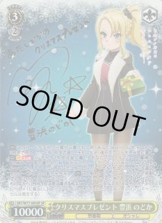 WS】クリスマスプレゼント 豊浜 のどか(サイン)【SP】SBY/W77-003SP