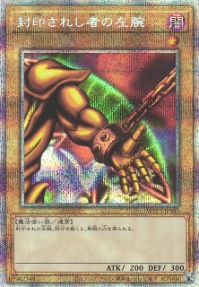 プレイ用特価品※【遊戯】封印されし者の左腕【プリズマティック
