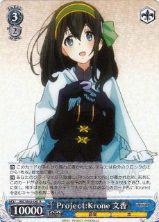 WS】Project:Krone 文香(サイン)【PR】IMC/W43-091ヴァイス