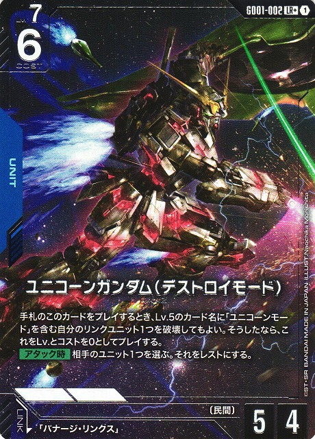ガンダム】ユニコーンガンダム（デストロイモード）【LR+】GD01-002〈1