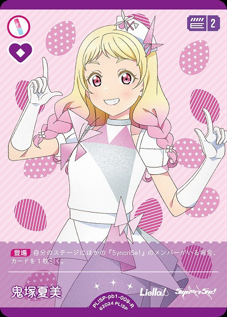 ラブカ Liella! 鬼塚夏美 PE+ サイン ラブカ Liella! 鬼塚夏美 PE+