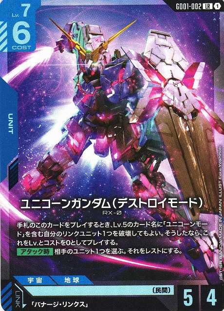 ガンダム】ユニコーンガンダム（デストロイモード）【LR】GD01-002〈1