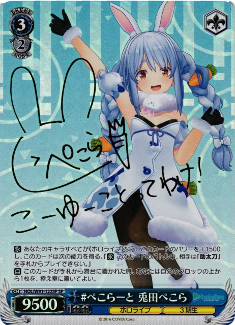 WS】#ぺこらーと 兎田ぺこら(サイン)【SP】HOL/W91-122SPヴァイス