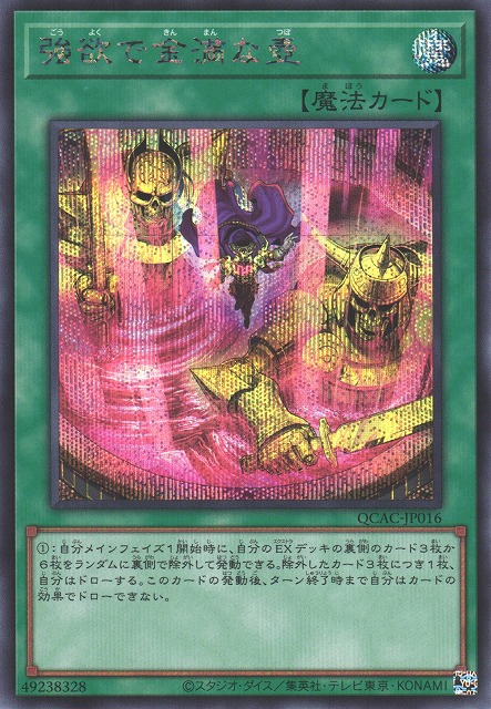 遊戯】強欲で金満な壺(イラスト違い)【シークレット/魔法】QCAC-JP016