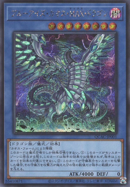 遊戯】ブルーアイズ・カオス・MAX・ドラゴン(通常イラスト