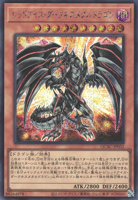 遊戯】レッドアイズ・ダークネスメタルドラゴン(通常イラスト
