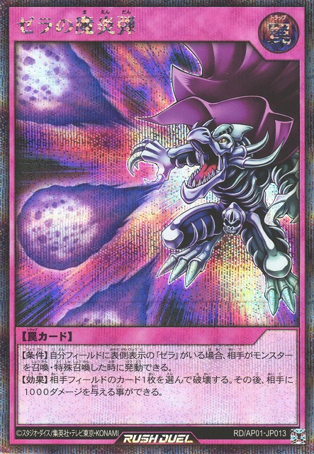 遊戯RD】ゼラの魔炎弾【シークレット/罠】RD/AP01-JP013 - C-labo