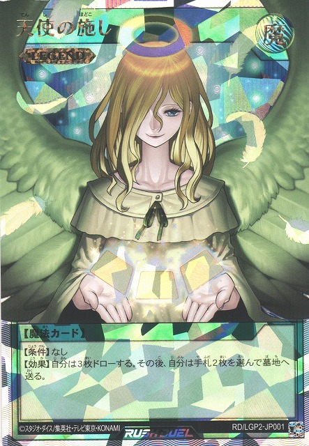遊戯RD】天使の施し【オーバーラッシュレア/魔法】RD/LGP2-JP001 - C
