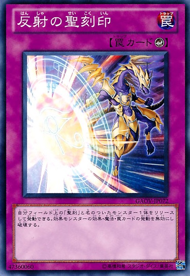 遊戯】反射の聖刻印【ノーマル/罠】遊戯王OCG:罠 - 通販はカードラボ