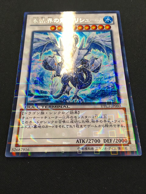 氷結界の龍 トリシューラ DTC1-JP002 シク 氷結界の龍 トリシューラ