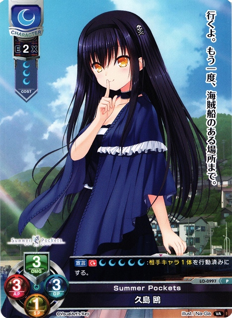 LO】Summer Pockets 久島 鴎【PR】LO-0997Lycee Overture - 通販は