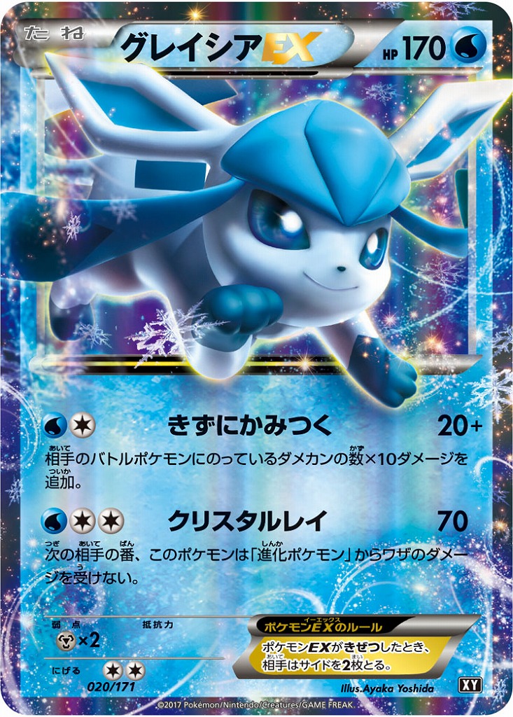 ポケカ】グレイシアEX【-】XY 020/171（EX）ポケモンカードゲーム
