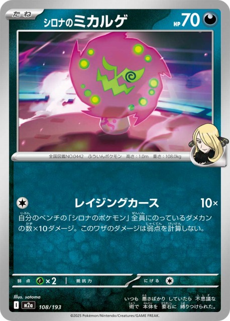 ポケカ】シロナのミカルゲ【-】M2a 108/193 - C-labo OnlineShop