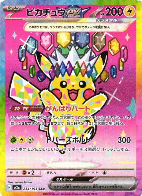 ポケカ】ピカチュウex【SAR】M2a 234/193 - C-labo OnlineShop
