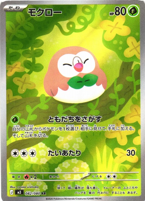 ポケカ】モクロー【AR】M3 082/080 - C-labo OnlineShop