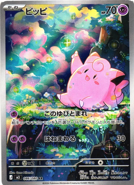 ポケカ】ピッピ【AR】M3 086/080 - C-labo OnlineShop