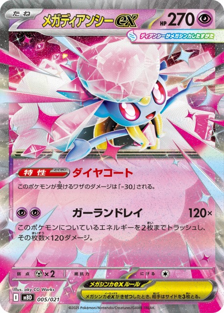 ポケカ】メガディアンシーex(RR仕様)【-】MBD 005/021 - C-labo OnlineShop