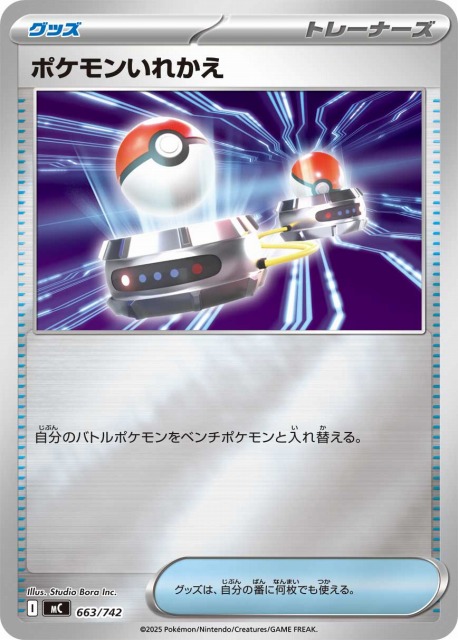 ポケカ】ポケモンいれかえ【ミラー】MC 663/742 - C-labo OnlineShop