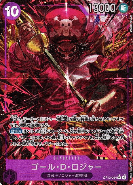 OP】※プレイ用特価品※ゴール・D・ロジャー【SR/パラレル:☆】OP13-064