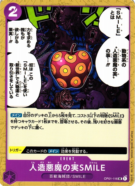 OP】人造悪魔の実SMILE【UC】OP01-116ONE PIECE CARD GAME ワンピース