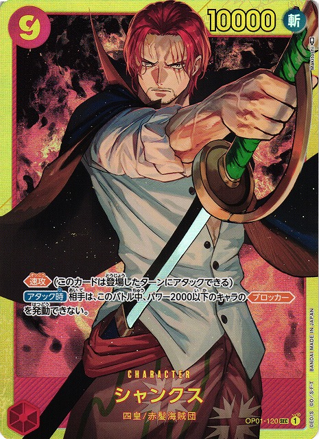 OP】シャンクス【SEC】OP01-120ONE PIECE CARD GAME ワンピースカード
