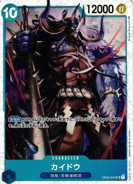 OP】カイドウ【SR】OP04-044ONE PIECE CARD GAME ワンピースカード