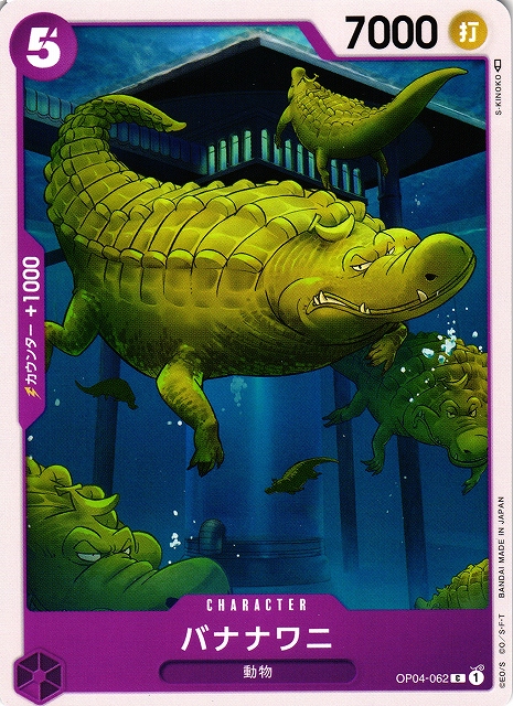 OP】バナナワニ【C】OP04-062ONE PIECE CARD GAME ワンピースカード