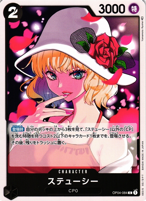 OP】ステューシー【C】OP04-084ONE PIECE CARD GAME ワンピースカード