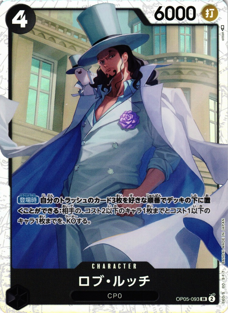 OP】ロブ・ルッチ【SR】OP05-093ONE PIECE CARD GAME ワンピースカード
