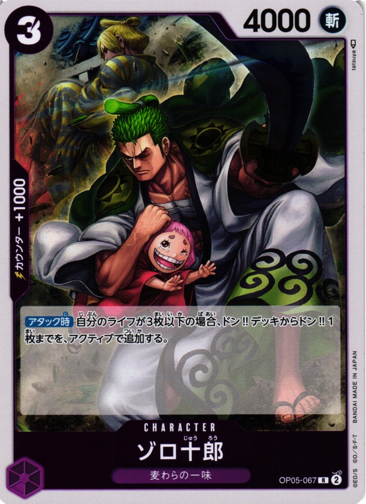 OP】ゾロ十郎【R】OP05-067ONE PIECE CARD GAME ワンピースカード