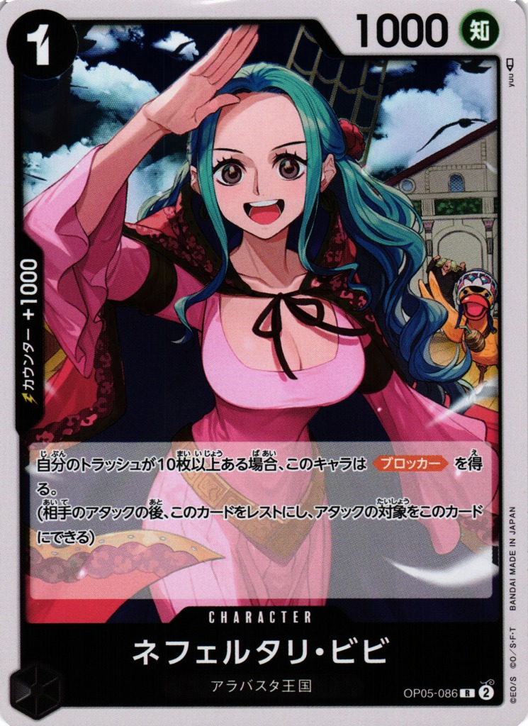 OP】ネフェルタリ・ビビ【R】OP05-086ONE PIECE CARD GAME ワンピース