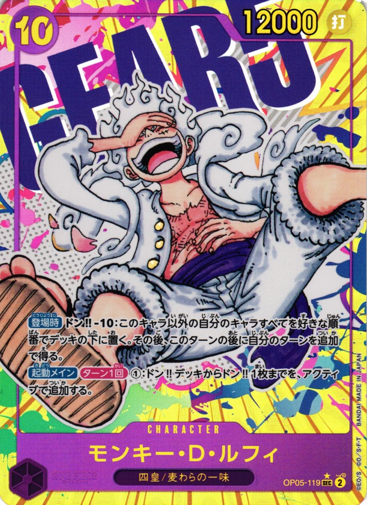 OP】モンキー・D・ルフィ【SEC/パラレル:☆】OP05-119ONE PIECE CARD