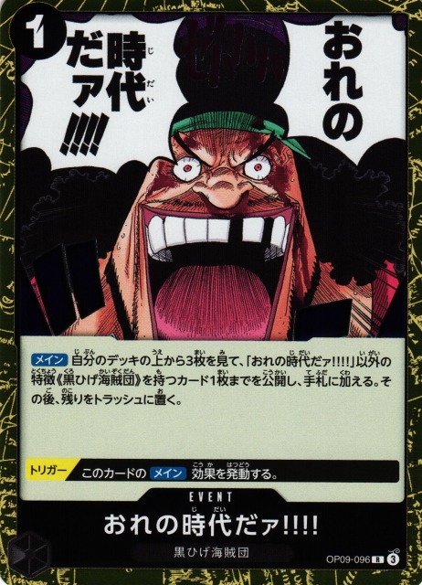 OP】おれの時代だァ!!!!【R】OP09-096 - C-labo OnlineShop