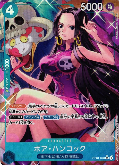 OP】ボア・ハンコック【SR/パラレル:☆】(PRB01収録)OP01-078ONE PIECE