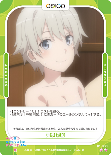 オシカ】戸塚 彩加【☆2】[俺ガイル]01-080OSICA - 通販はカードラボ