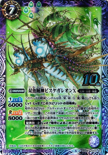 BS】双魚賊神ピスケガレオンX【10thX】(BS48収録/2019年度)〈6〉BS48