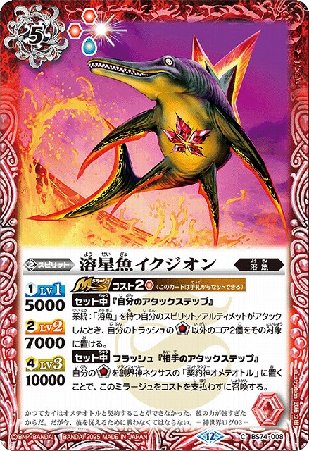 BS】溶星魚イクジオン【C】(BS74収録/2025年度)〈12〉BS74-008 - C