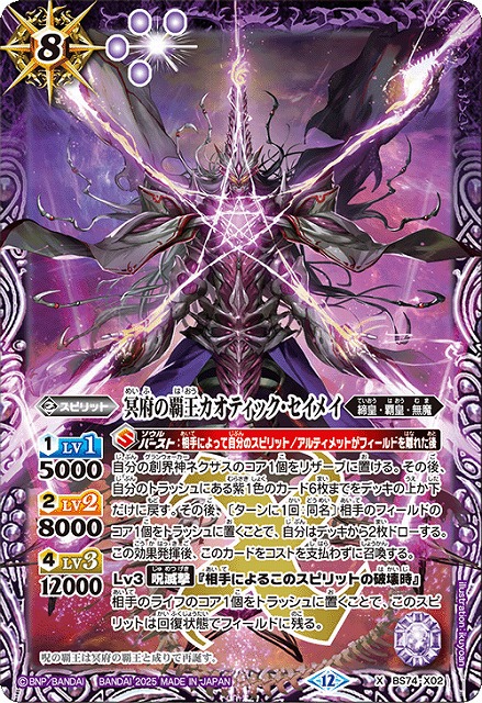 BS】冥府の覇王カオティック・セイメイ【X】(BS74収録/2025年度)〈12