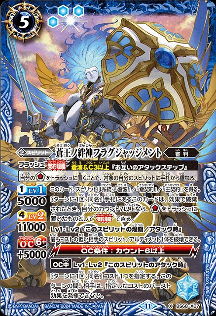 BS】蒼王ノ絆神フラグジャッジメント【X】(BS68収録/2024年度)〈11
