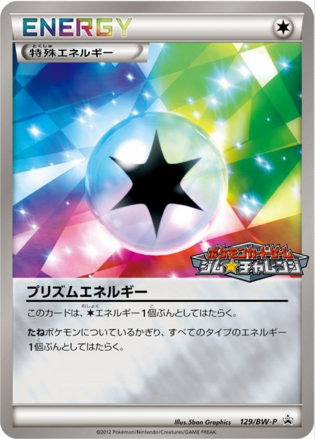 ポケカ】プリズムエネルギー【-】PROMO 129/BW-P（EX）ポケモンカード