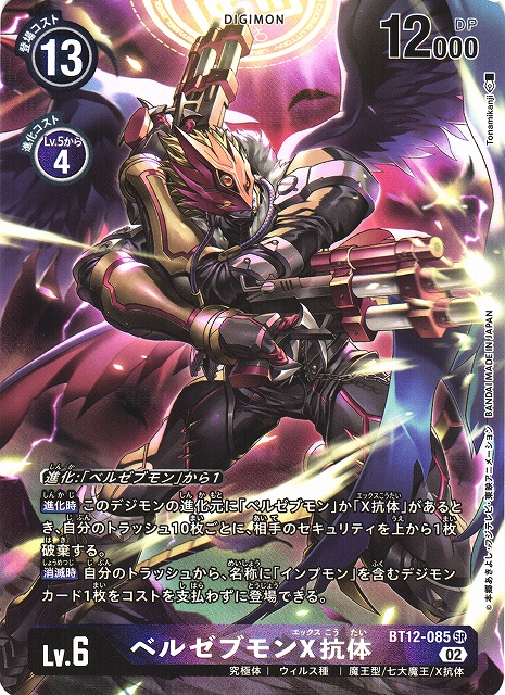 DIG】ベルゼブモンX抗体【SR/パラレル】BT12-085〈02〉デジモンカード