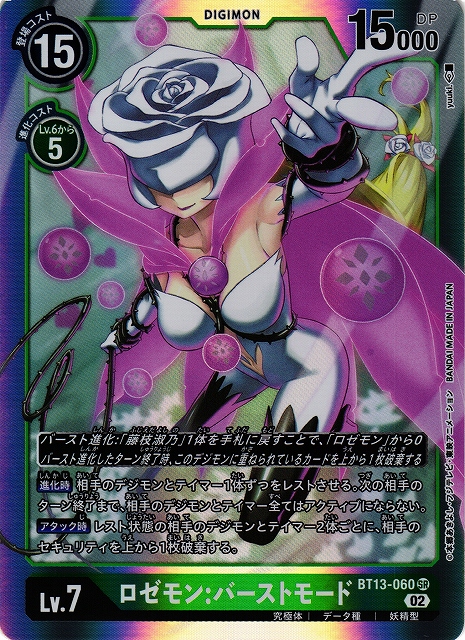 DIG】ロゼモン:バーストモード【SR】BT13-060〈02〉デジモンカード