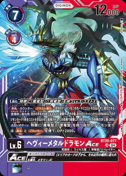 DIG】ヘヴィーメタルドラモンACE【SR】BT20-077〈04〉 - C-labo OnlineShop