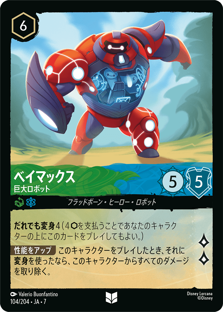 ロルカナ】ベイマックス 巨大ロボット【UC】JA・7・104[104/204・JA・7