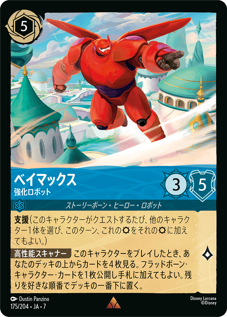 ロルカナ】ベイマックス 強化ロボット【R】JA・7・175[175/204・JA・7