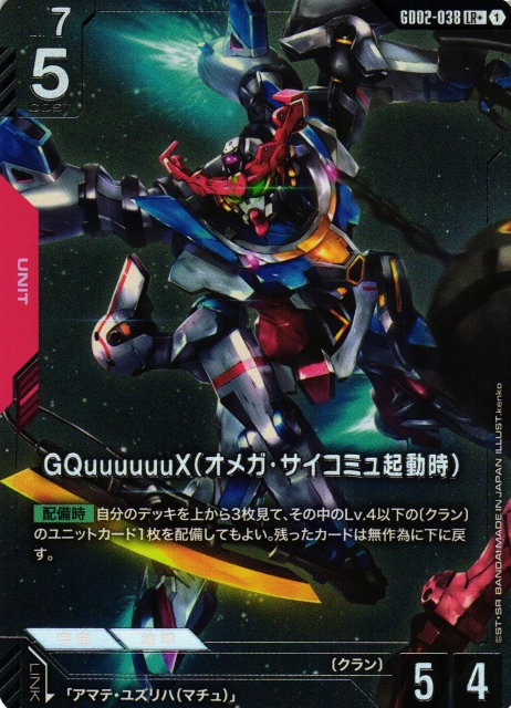 ガンダム】GQuuuuuuX（オメガ・サイコミュ起動時）【LR+】GD02-038〈1