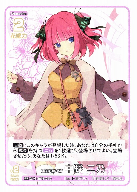五等分】重ねていく絆 中野 二乃【RR】[GYC-BP3-010] - C-labo OnlineShop