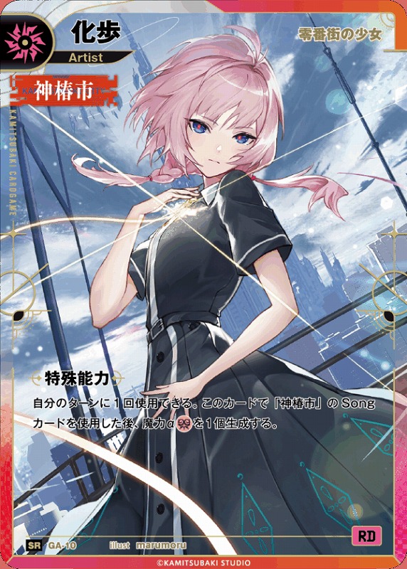神椿】【零番街の少女】化歩【SR】GA-10 - C-labo OnlineShop